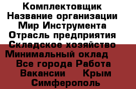 Комплектовщик › Название организации ­ Мир Инструмента › Отрасль предприятия ­ Складское хозяйство › Минимальный оклад ­ 1 - Все города Работа » Вакансии   . Крым,Симферополь